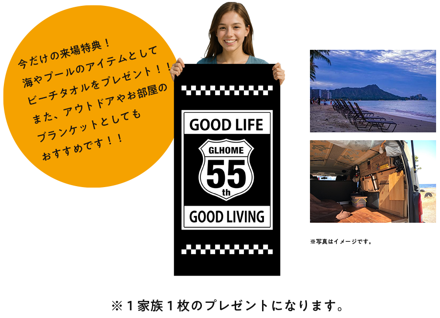 今だけの来場特典！海やプールのアイテムとしてビーチタオルをプレゼント！！また、アウトドアやお部屋のブランケットとしてもおすすめです！！ ※ 1 家族1 枚のプレゼントになります。