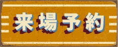 来場予約