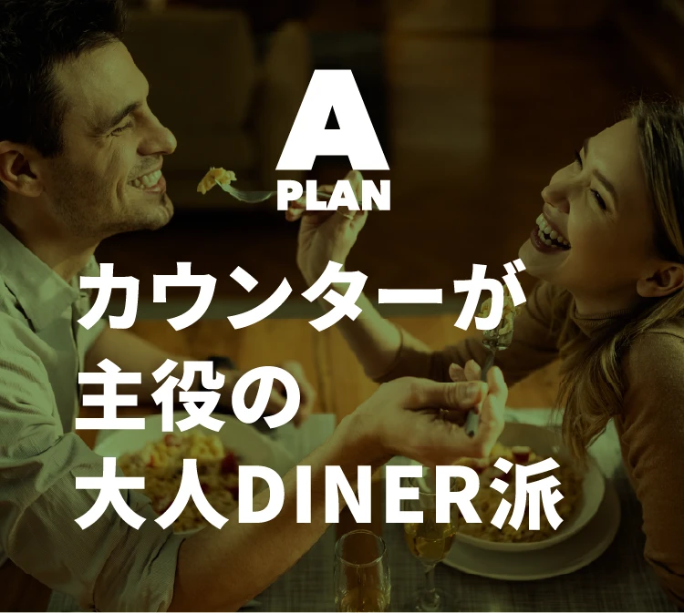 【プランA】カウンターが主役の大人DINER派
