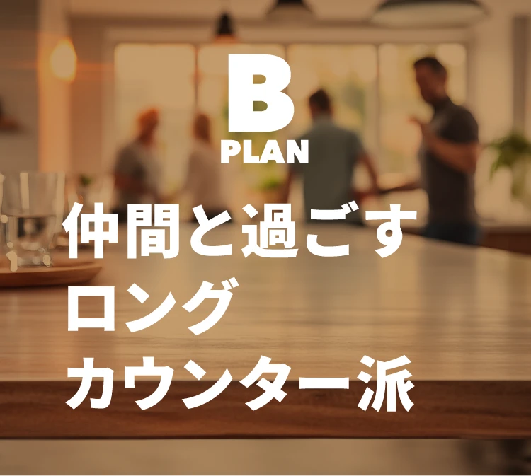【プランB】仲間と過ごすロングカウンター派