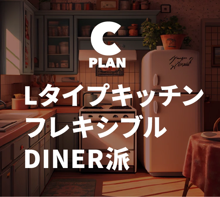 【プランC】LタイプキッチンフレキシブルDINER派
