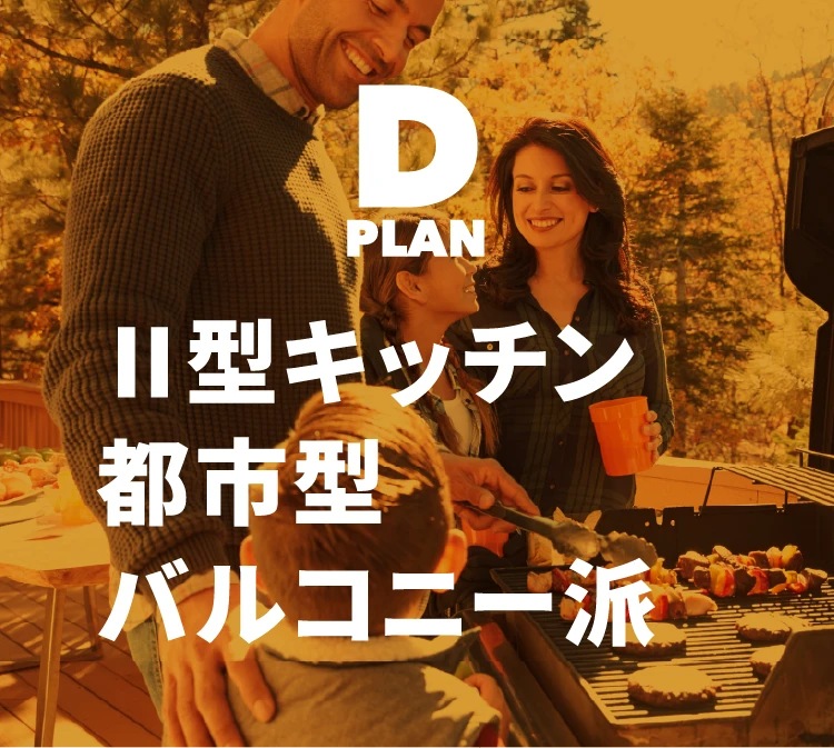 【プランD】Ⅱ型キッチン都市型バルコニー派