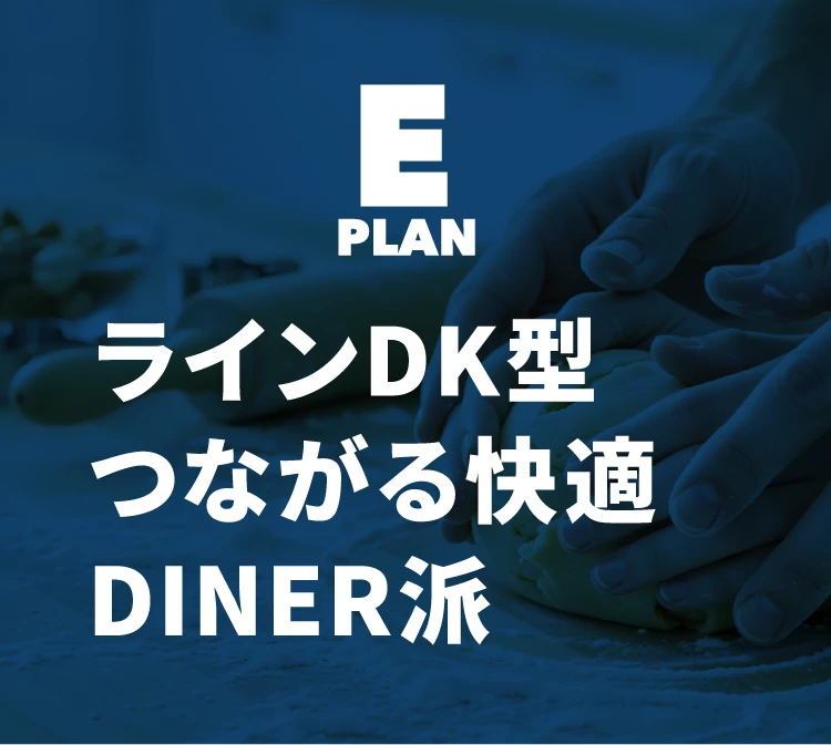 【プランE】ラインDK型つながる快適DINER派