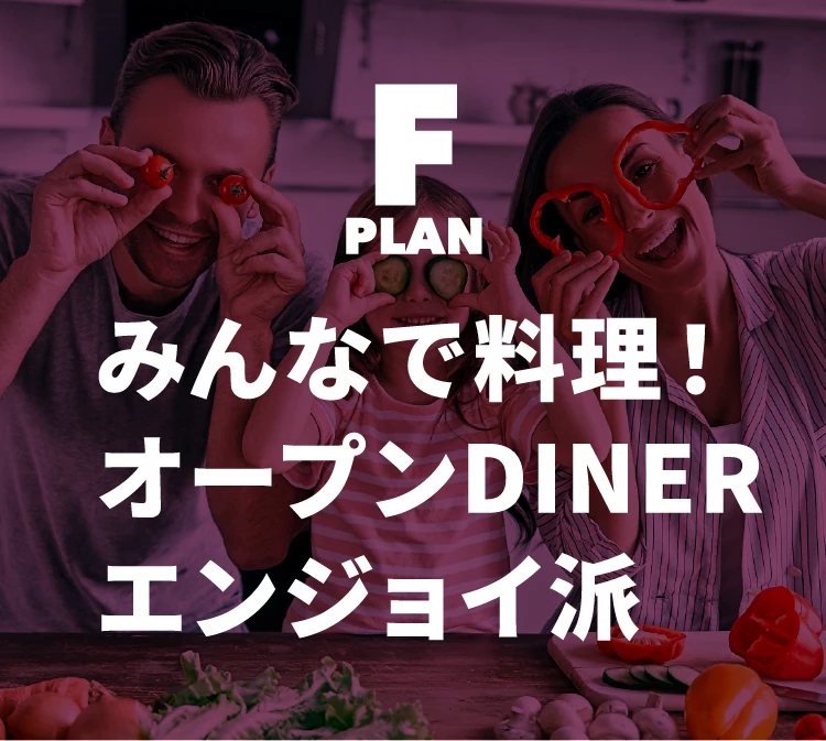 【プランF】みんなで料理！オープンDINERエンジョイ派