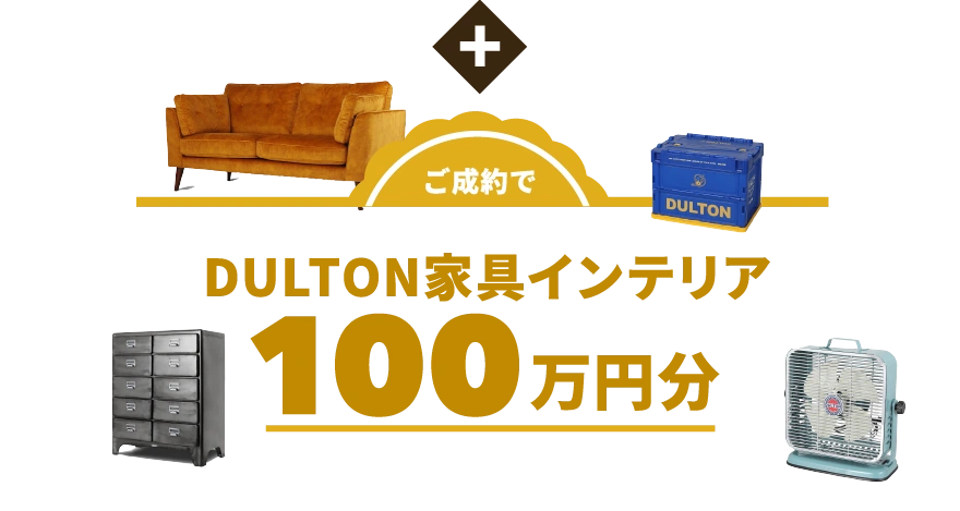 ご成約でDULTON家具インテリア100万円分