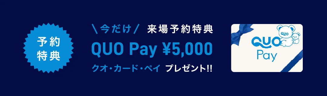 予約特典 QUO Pay ¥5,000 プレゼント!!