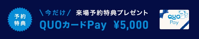予約特典 今だけ来場予約特典プレゼント QUOカードPay ¥5,000