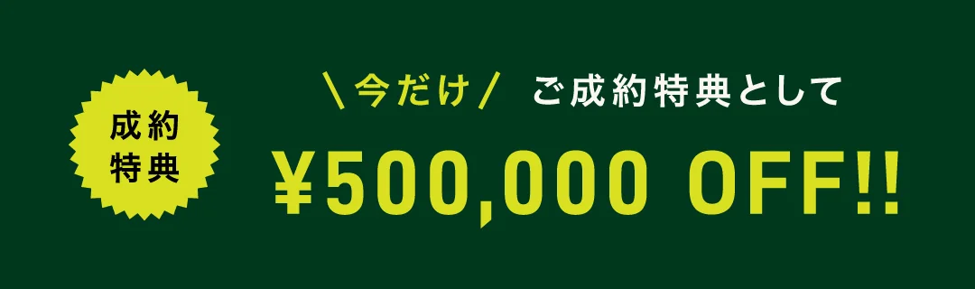 成約特典 ¥500,000 OFF!!