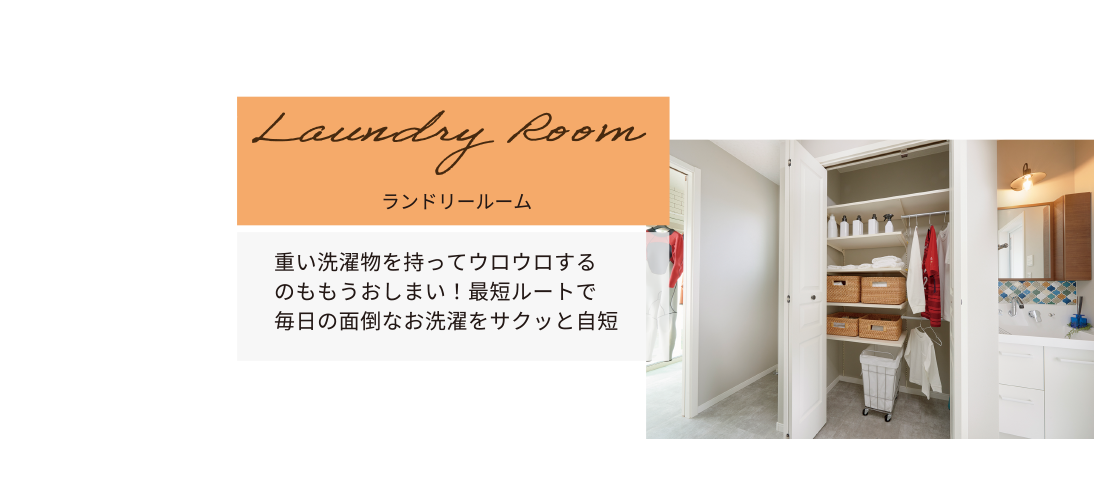 Laundry Room ランドリールーム