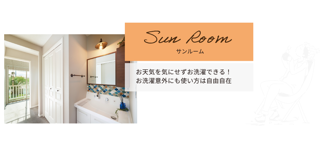 Sun room サンルーム