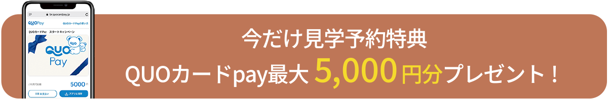 今だけ見学予約特典 QUOカードpay最大5,000円分プレゼント!
