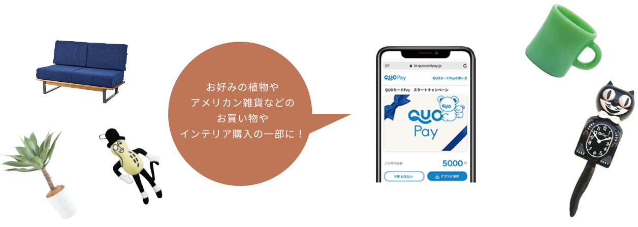 お好みの植物やアメリカン雑貨などのお買い物やインテリア購入の一部に！