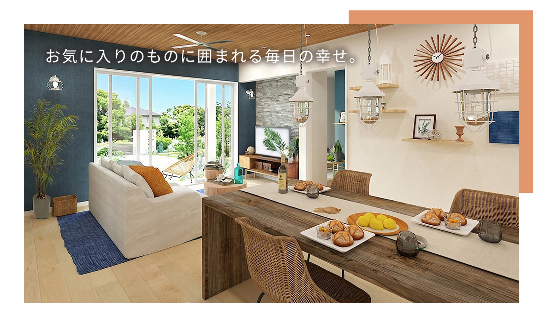 お気に入りのものに囲まれる毎日の幸せ。