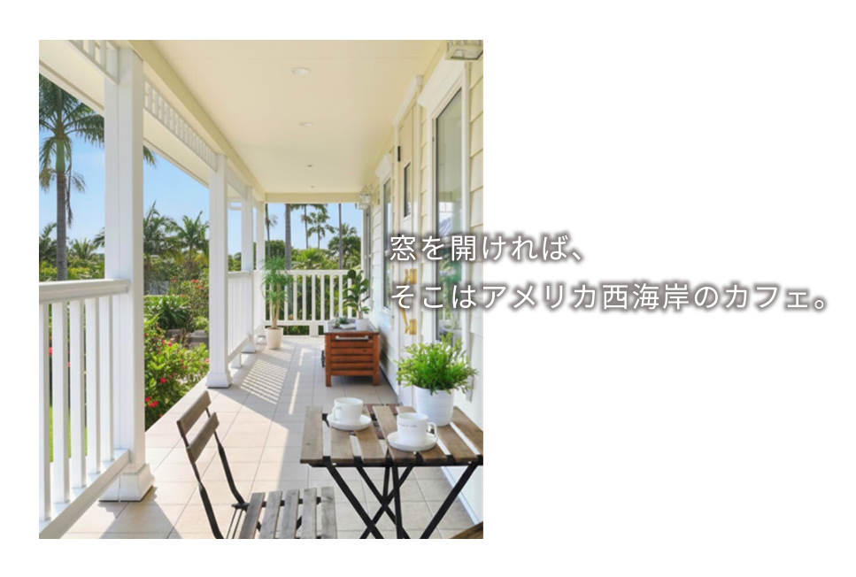 窓を開ければ、そこはアメリカ西海岸のカフェ。