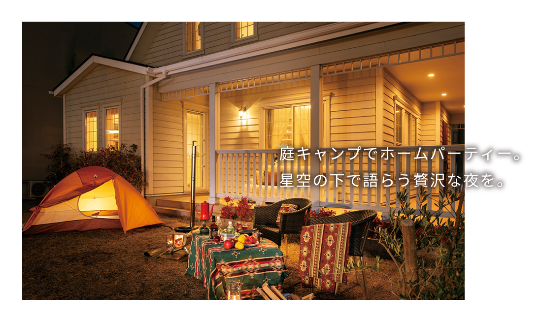 庭キャンプでホームパーティー。星空の下で語らう贅沢な夜を。