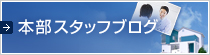 本部スタッフブログ