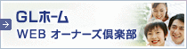 ジーエルホーム WEB オーナーズ倶楽部