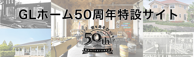 GLホーム50周年特設サイト