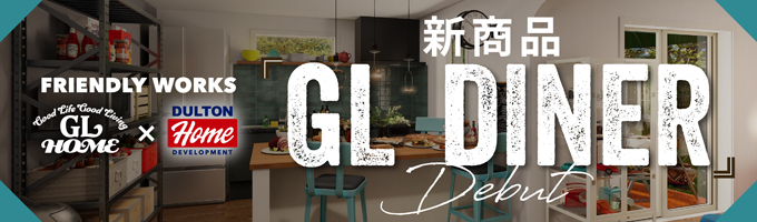 新商品 GL DINER