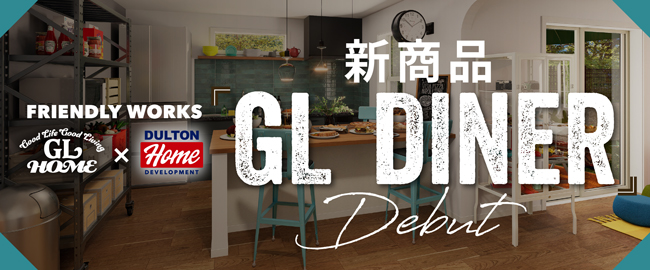 新商品 GL DINER
