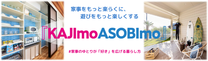 家事をもっと楽らくに、遊びをもっとたのしくする「KAJImoASOBImo」