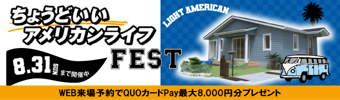 ちょうどいいアメリカンライフFEST 8.31 SUNまで開催中