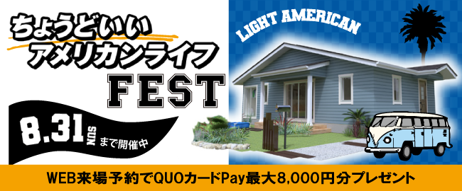 ちょうどいいアメリカンライフFEST 8.31 SUNまで開催中