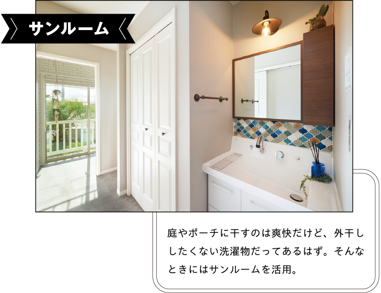 サンルーム 庭やポーチに干すのは爽快だけど、外干ししたくない洗濯物だってあるはず。そんなときにはサンルームを活用。