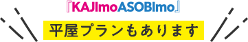 平屋プランもあります